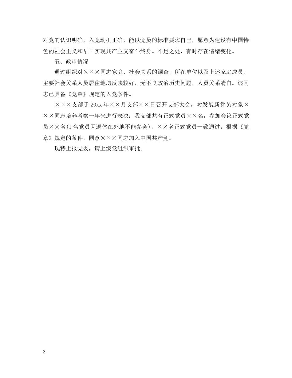 入党个人综合考察报告_第2页