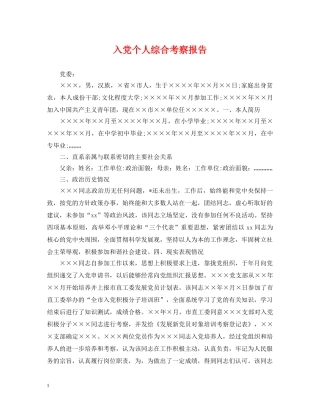 入党个人综合考察报告