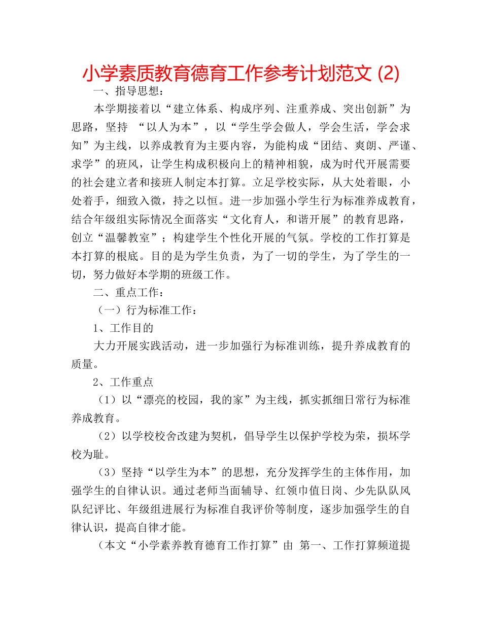 小学素质教育德育工作参考计划范文 (2) _第1页