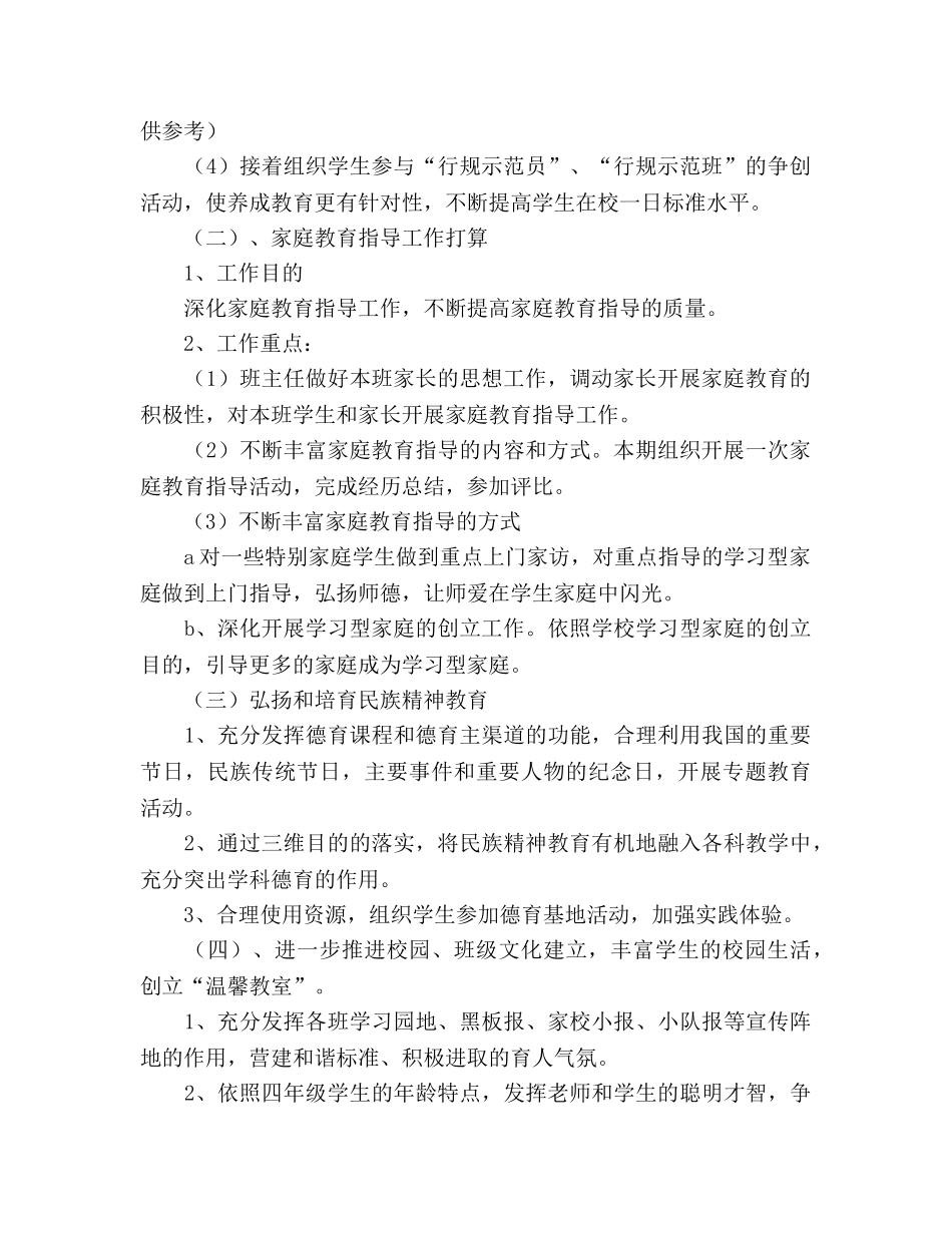 小学素质教育德育工作参考计划范文 (2) _第2页