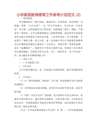 小学素质教育德育工作参考计划范文 (2) 