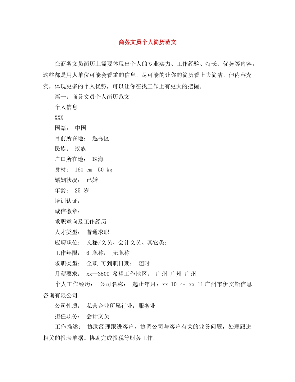 商务文员个人简历范文 _第1页