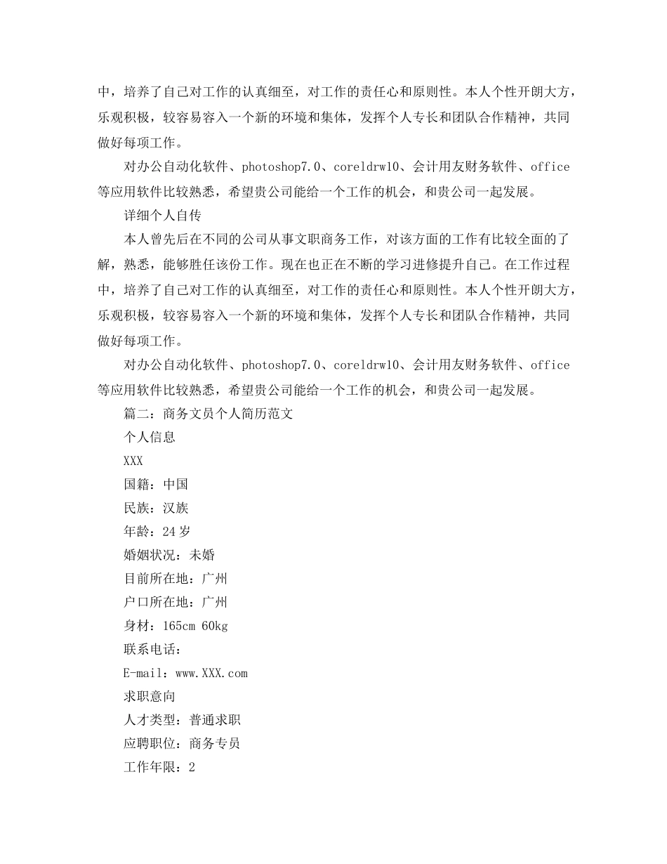 商务文员个人简历范文 _第3页