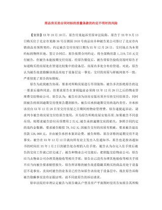 商品房买卖合同对标的质量条款的约定不明时的风险 