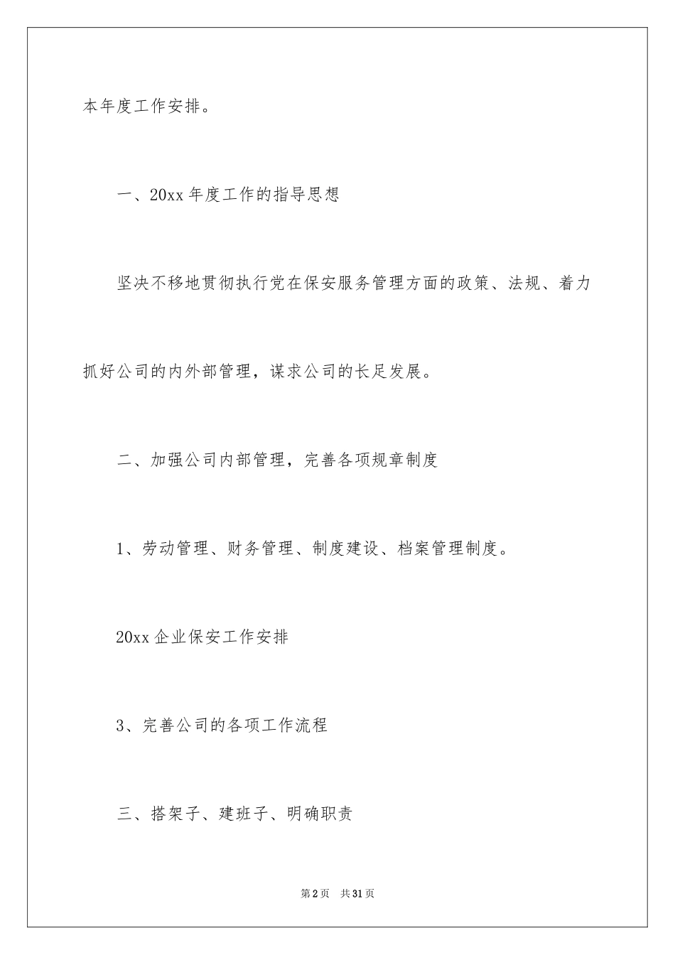 2024企业保安工作计划_第2页