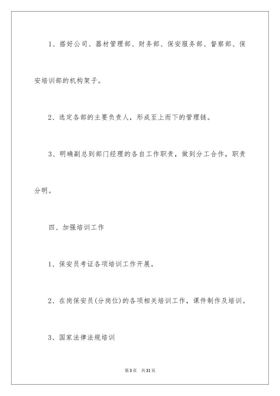 2024企业保安工作计划_第3页