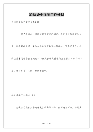 2024企业保安工作计划