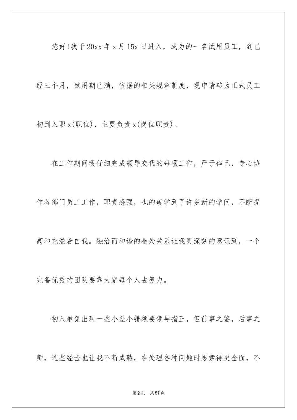 2024员工转正个人申请书_1_第2页