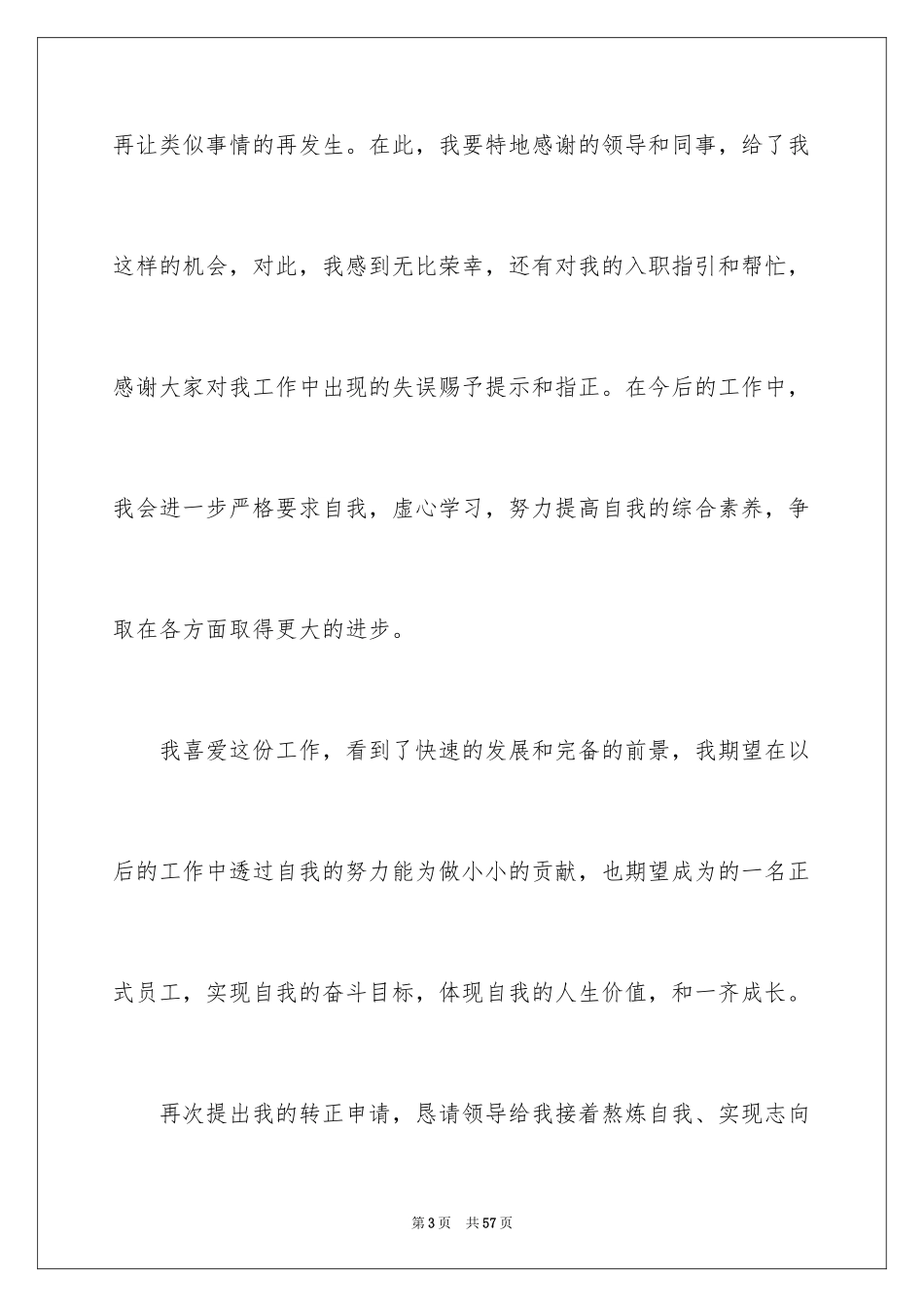 2024员工转正个人申请书_1_第3页