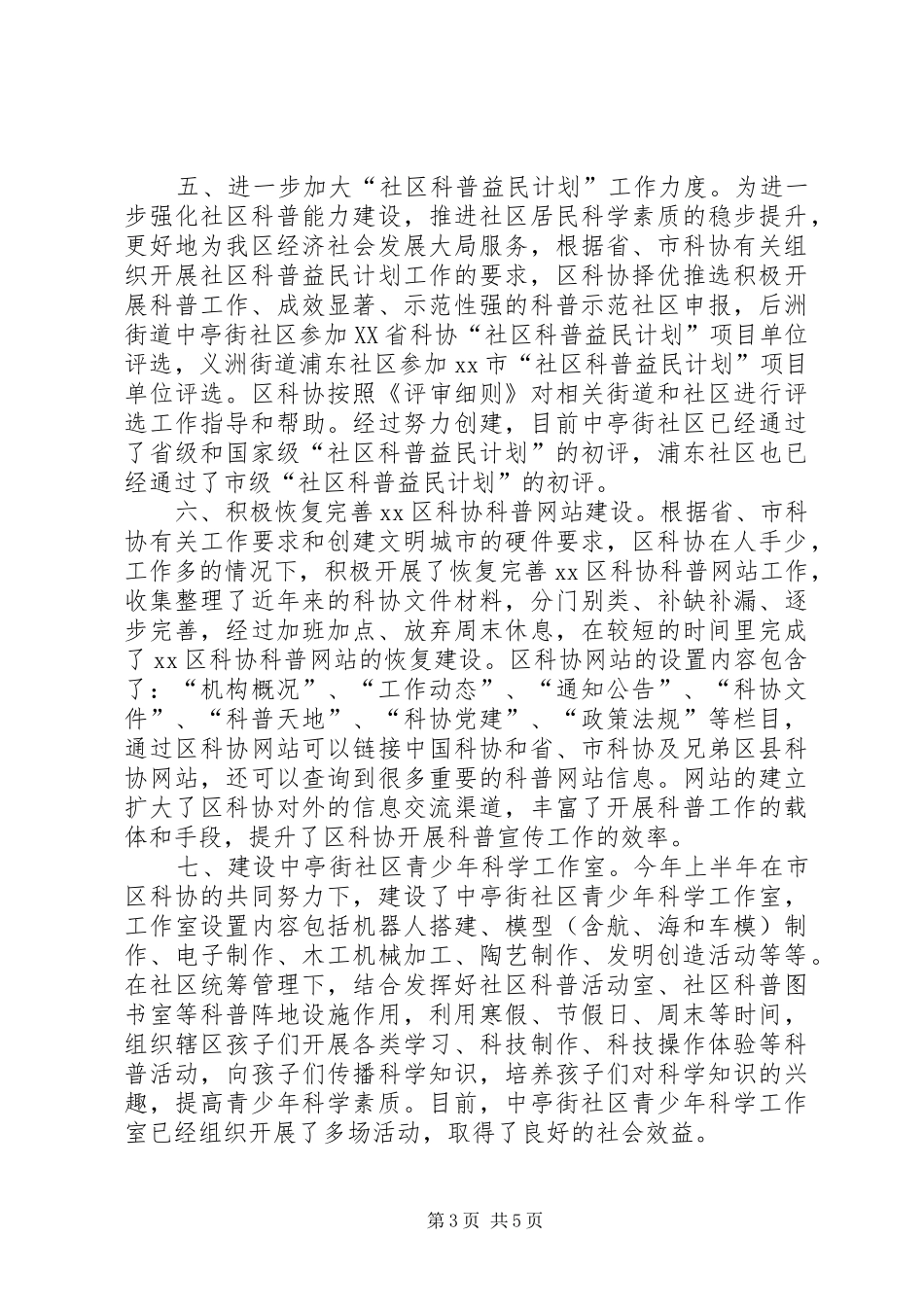 区科协上半年工作总结报告 _第3页