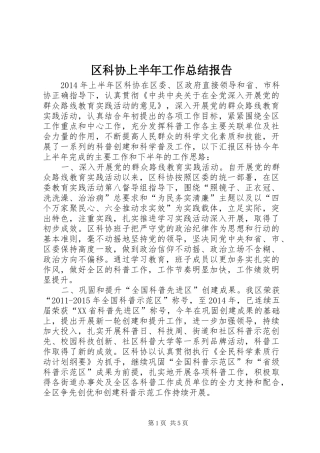 区科协上半年工作总结报告 