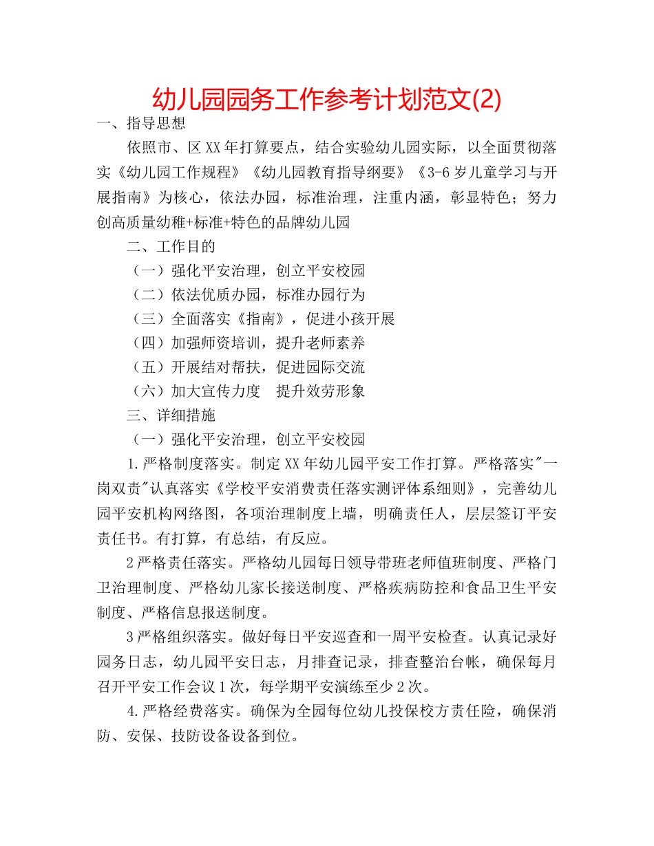 幼儿园园务工作参考计划范文(2) _第1页