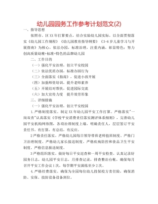 幼儿园园务工作参考计划范文(2) 