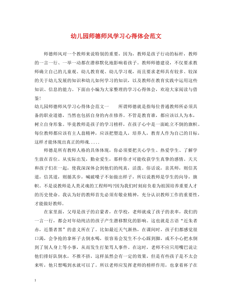 幼儿园师德师风学习心得体会范文 (000002)_第1页