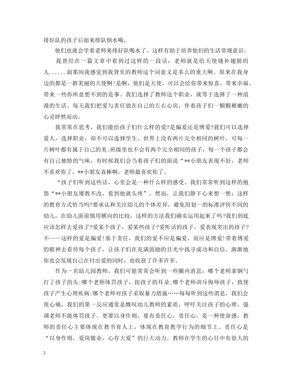 幼儿园师德师风学习心得体会范文 (000002)_第2页