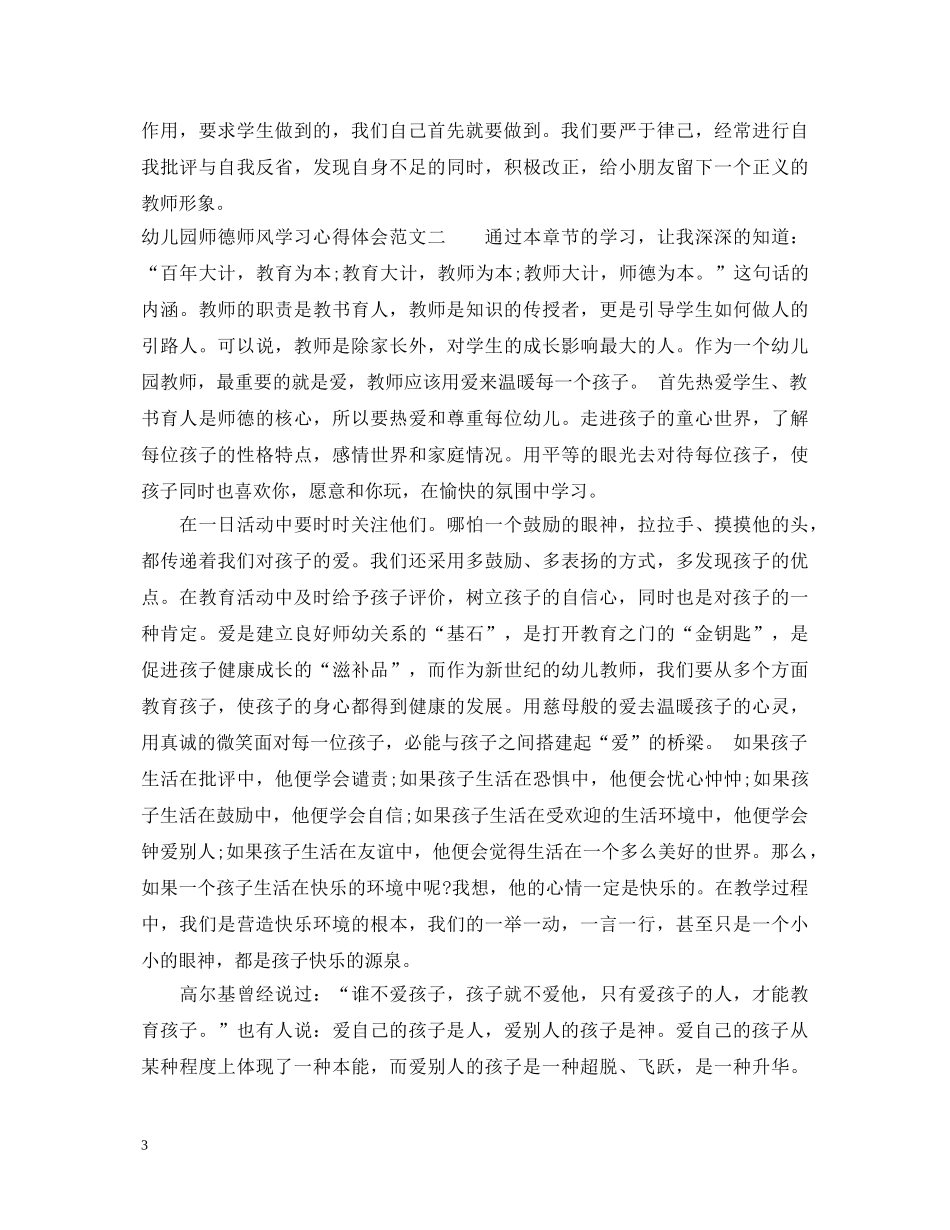 幼儿园师德师风学习心得体会范文 (000002)_第3页