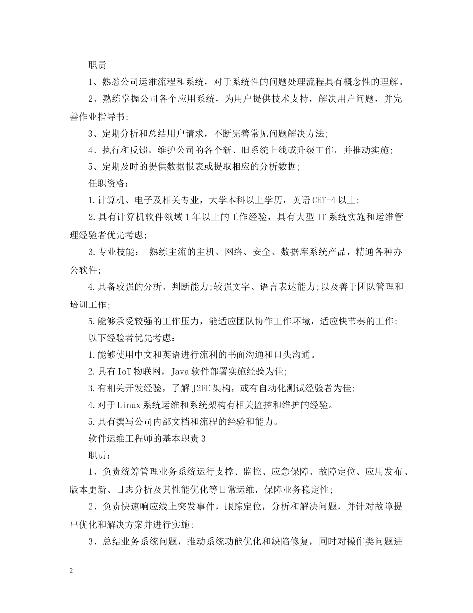 软件运维工程师的基本职责 _第2页