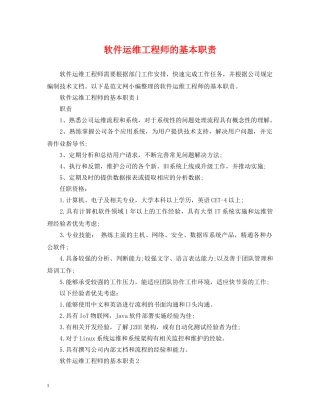 软件运维工程师的基本职责 