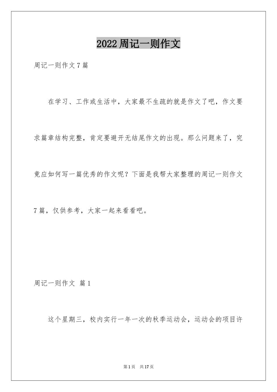 2024周记一则作文_49_第1页