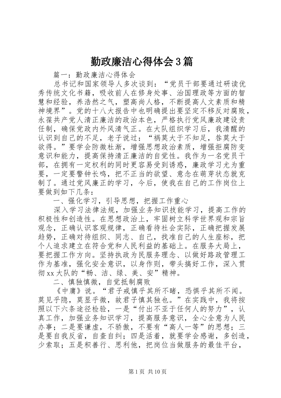 勤政廉洁体会心得3篇_第1页