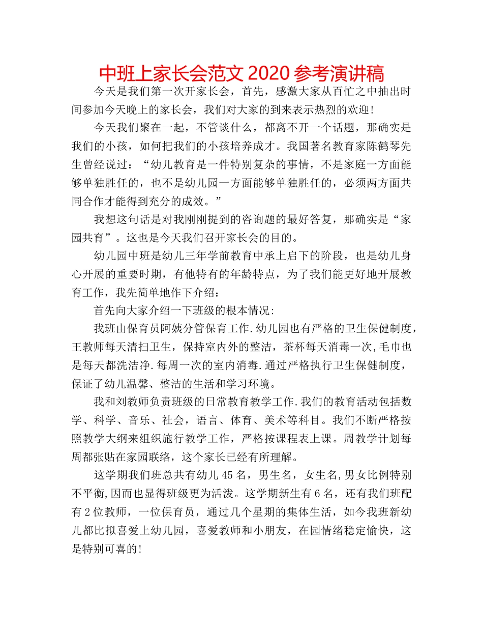 中班上家长会范文2020参考演讲稿 _第1页