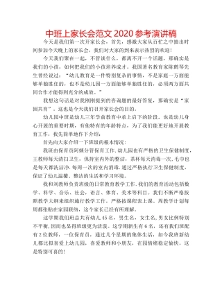 中班上家长会范文2020参考演讲稿 