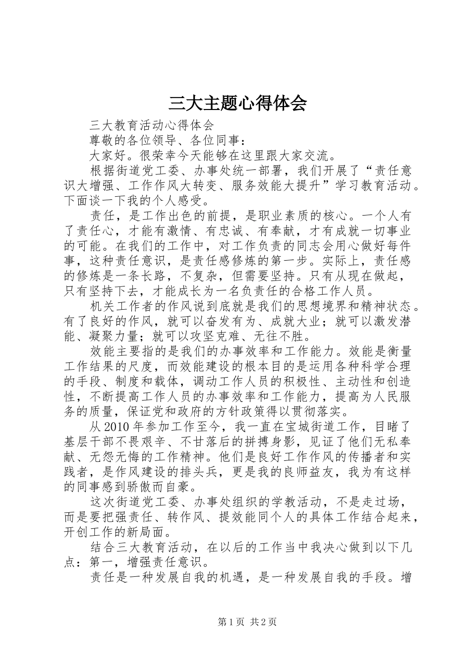 三大主题体会心得_第1页