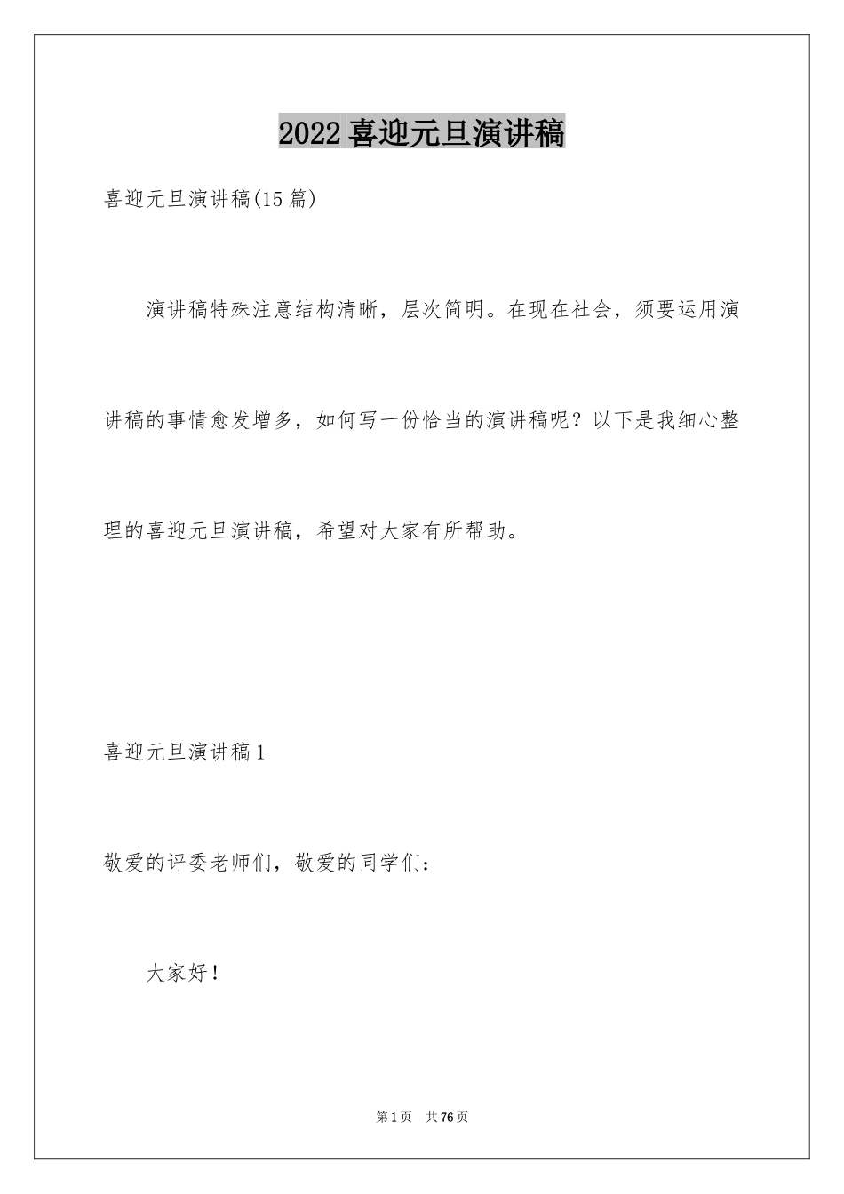 2024喜迎元旦演讲稿_11_第1页