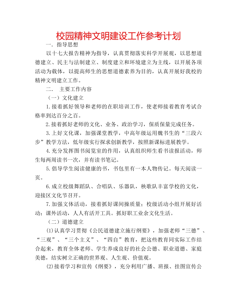 校园精神文明建设工作参考计划 _第1页