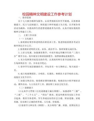 校园精神文明建设工作参考计划 