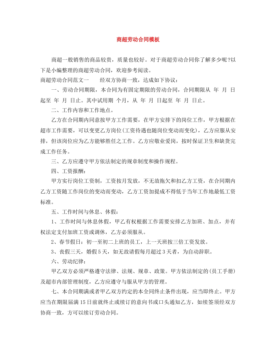 商超劳动合同模板 _第1页