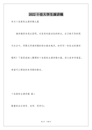 2024十佳大学生演讲稿_127