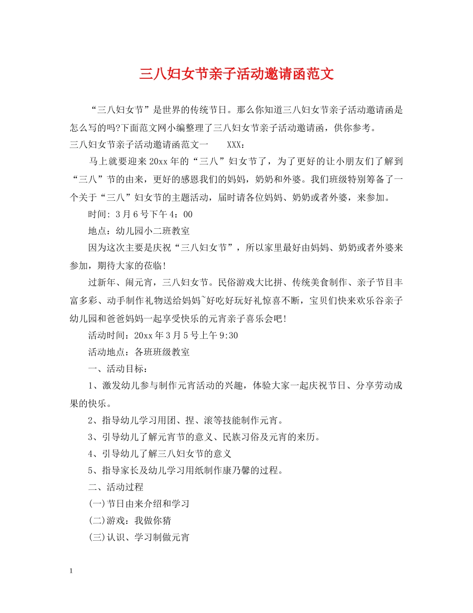 三八妇女节亲子活动邀请函范文_第1页