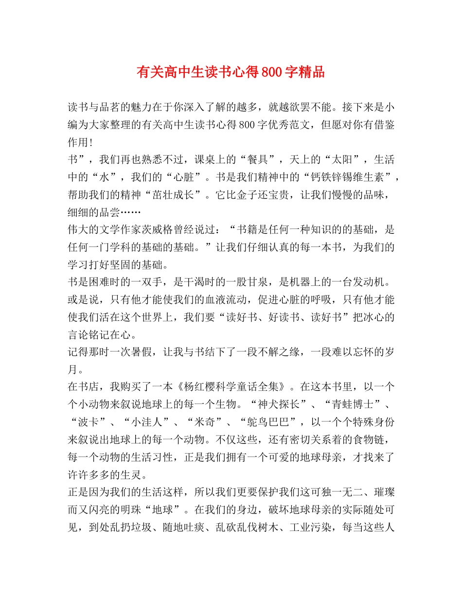 有关高中生读书心得800字精品 _第1页