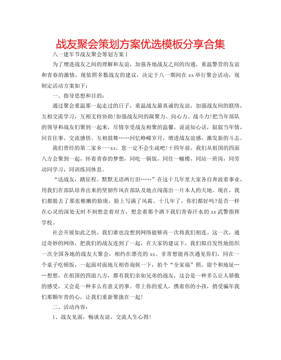 战友聚会策划方案优选模板分享合集 _第1页