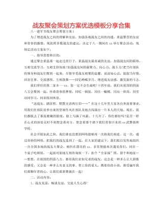 战友聚会策划方案优选模板分享合集 