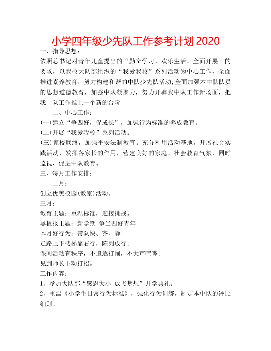 小学四年级少先队工作参考计划2020 _第1页