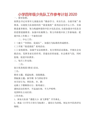 小学四年级少先队工作参考计划2020 