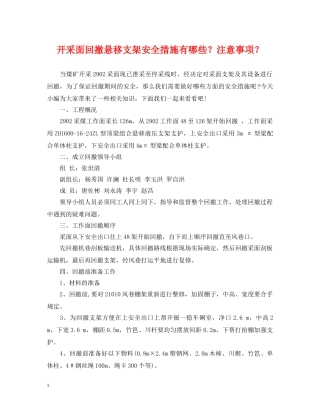 开采面回撤悬移支架安全措施有哪些？注意事项？ 