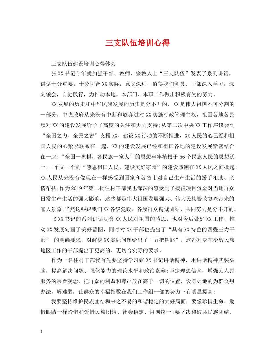 三支队伍培训心得_第1页