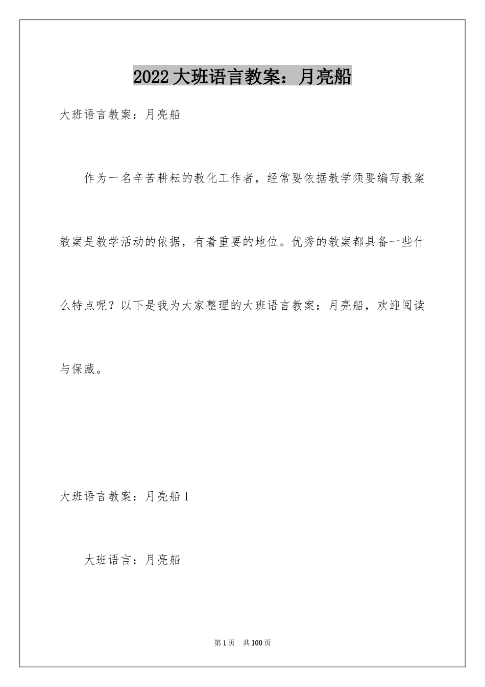 2024大班语言教案：月亮船_第1页