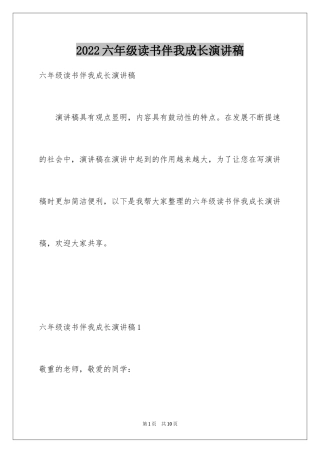 2024六年级读书伴我成长演讲稿