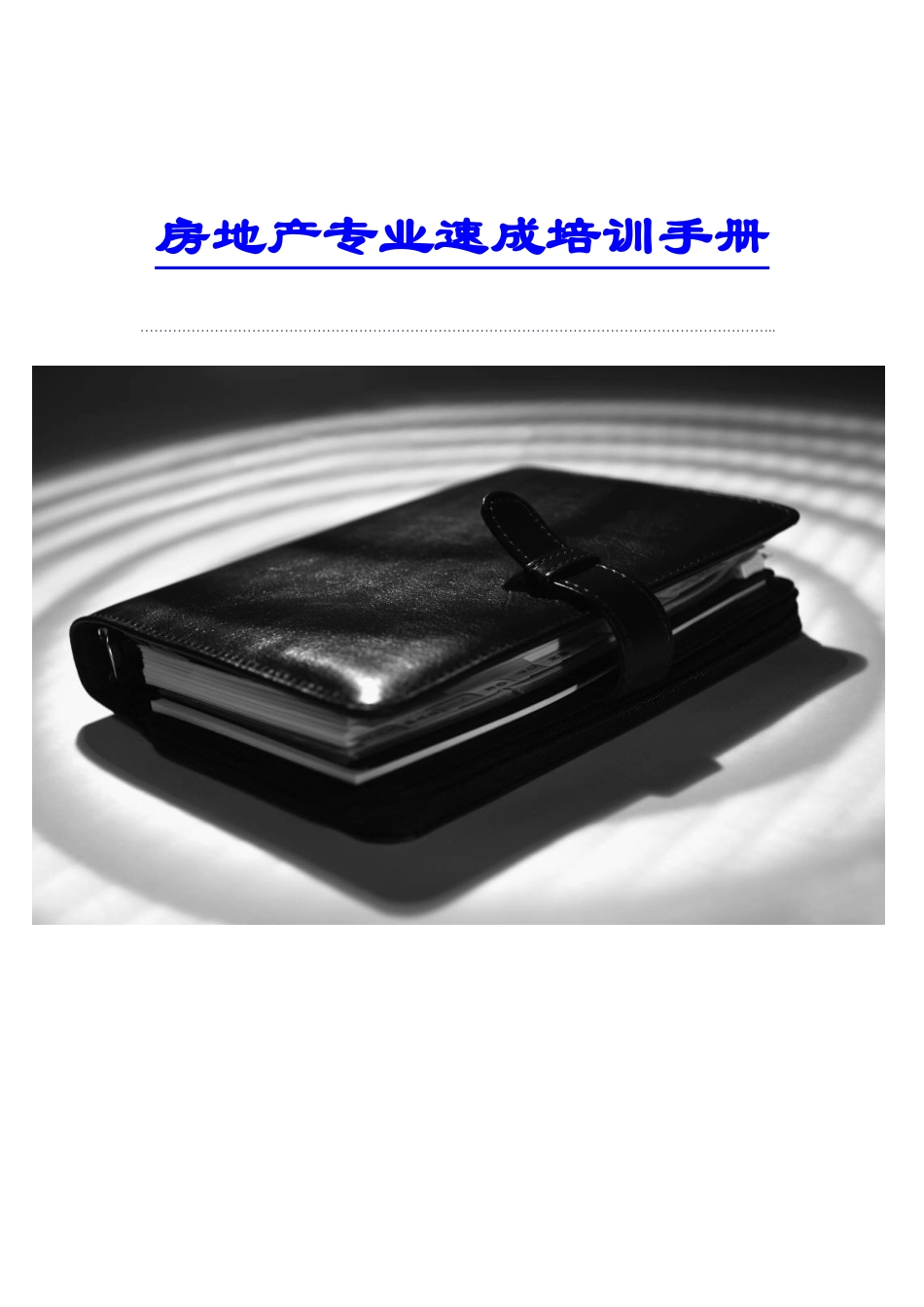 房地产行业----房地产专业速成培训手册_第1页