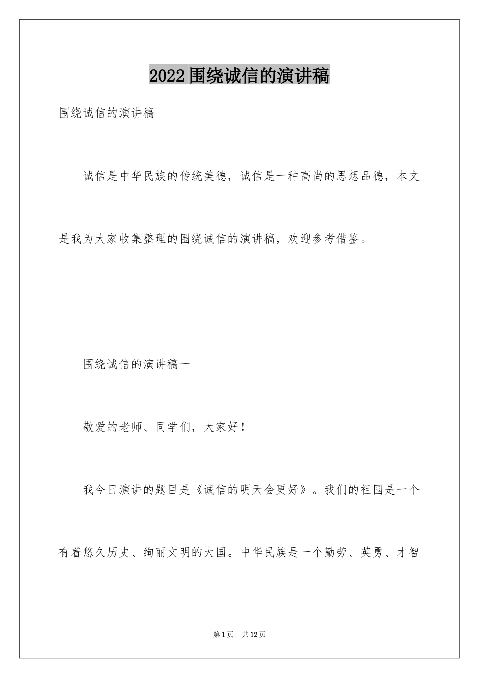 2024围绕诚信的演讲稿_第1页