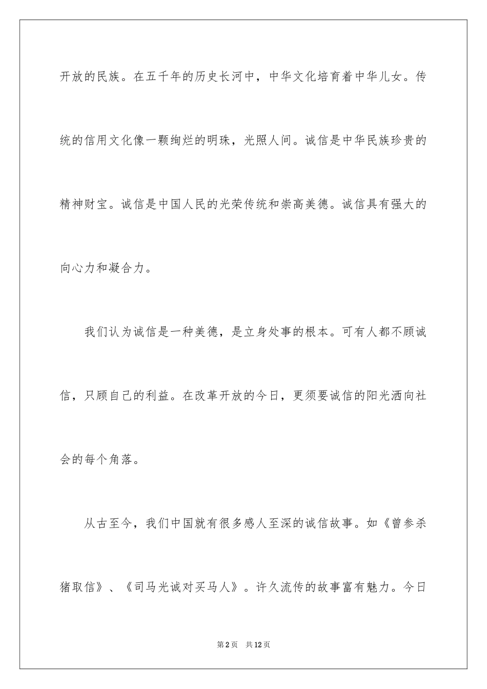 2024围绕诚信的演讲稿_第2页