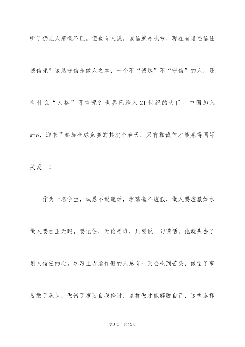 2024围绕诚信的演讲稿_第3页