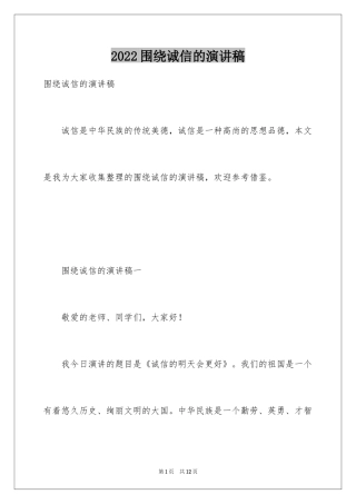 2024围绕诚信的演讲稿