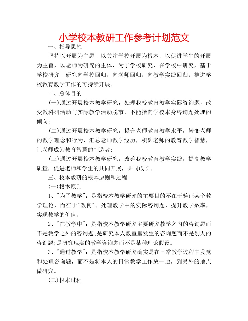 小学校本教研工作参考计划范文 _第1页
