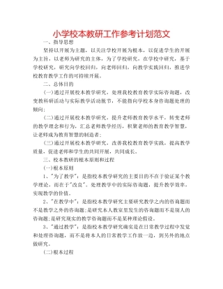 小学校本教研工作参考计划范文 