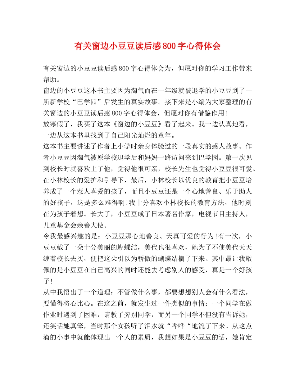 有关窗边小豆豆读后感800字心得体会 _第1页